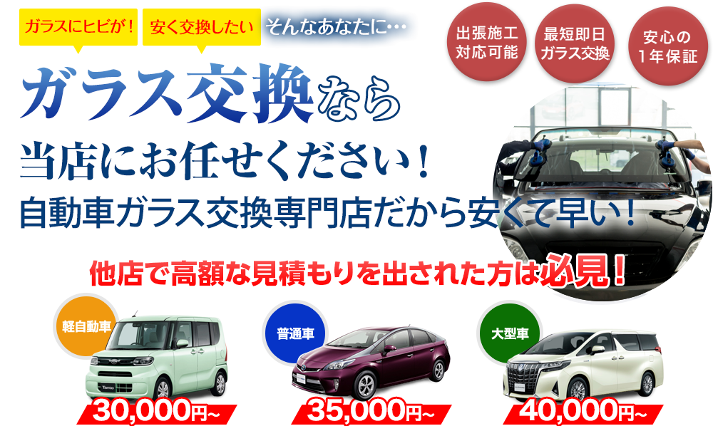 ガラス交換なら煌ガラス工房119にお任せください！自動車ガラス交換専門店だから安くて早い！