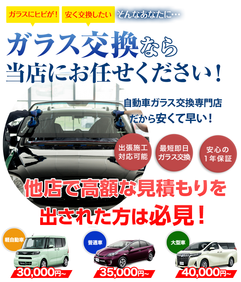 ガラス交換なら煌ガラス工房119にお任せください！自動車ガラス交換専門店だから安くて早い！