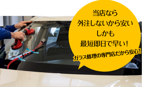 煌ガラス工房119なら外注しないから安い しかも最短即日で早い！