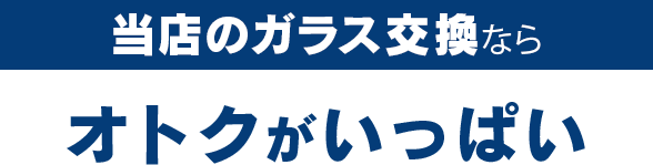 煌ガラス工房119のガラス交換ならオトクがいっぱい