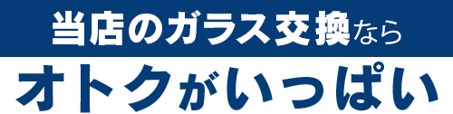 煌ガラス工房119のガラス交換ならオトクがいっぱい