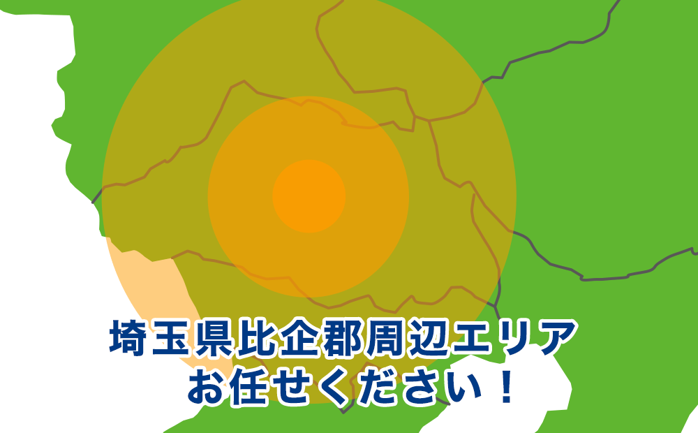 埼玉県比企郡、東松山市、熊谷市、深谷市、行田市、本庄市、児玉郡、羽生市、鴻巣市、北本市、上尾市、桶川市、蓮田市、白岡市、久喜市、幸手市、北足立郡、大里郡、秩父郡、秩父市周辺お任せください！