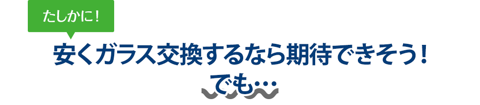 たしかに！ 安くガラス交換するなら煌ガラス工房119さんは期待できそう！でも…