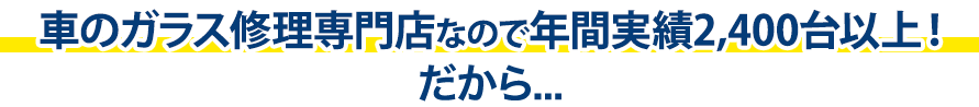 煌ガラス工房119は年間実績2,400台以上！だから…