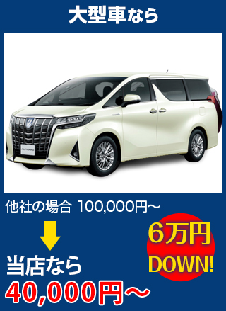 大型車なら、他社の場合100,000円～のところを煌ガラス工房119なら40,000円～　6万円DOWN！